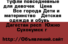 Туфли повседневные для девочек › Цена ­ 1 700 - Все города Дети и материнство » Детская одежда и обувь   . Дагестан респ.,Южно-Сухокумск г.